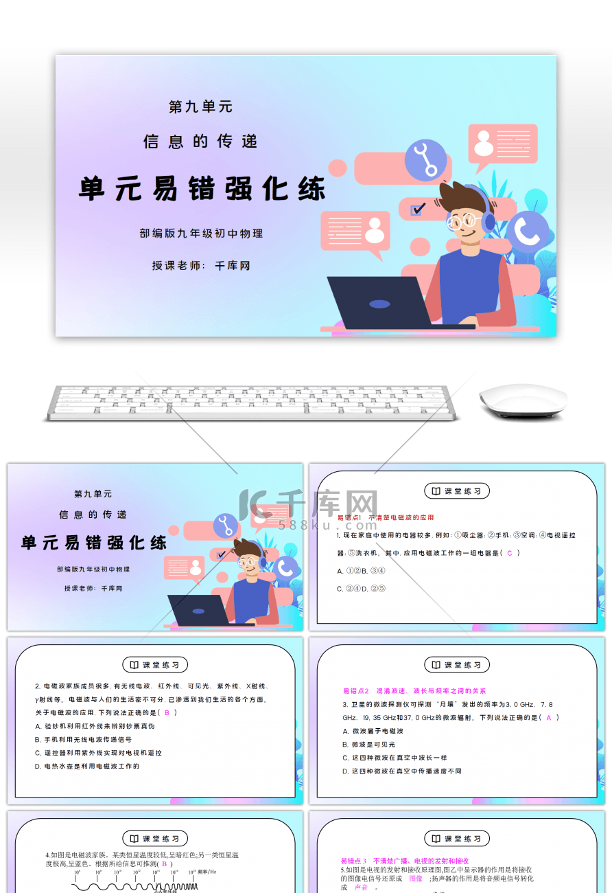 人教版九年级物理第九单元《信息的传递-单元易错强化练》PPT课件