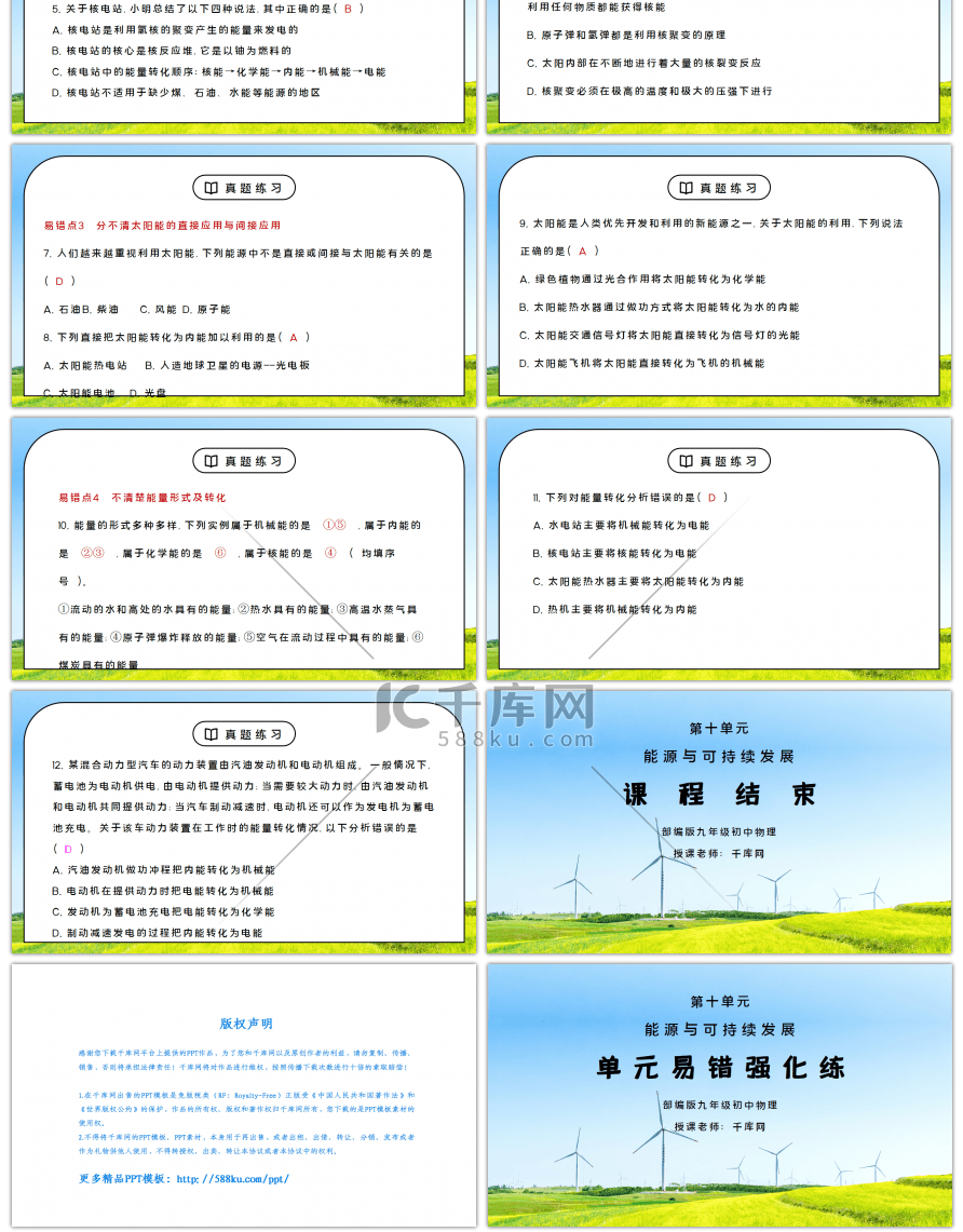 人教版九年级物理第十单元《能源与可持续发展-单元易错强化练》PPT课件