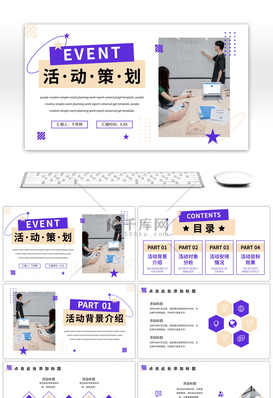 紫色创意简约活动策划方案通用PPT模板