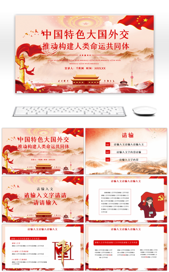中国特色免费PPT模板_红色中国特色大国外交PPT模板