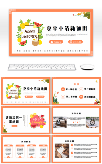 小夏季PPT模板_橘色文艺小清新夏季计划总结教学策划通用PPT模板