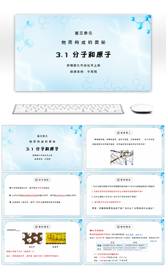 分子化学PPT模板_人教版九年级化学第三单元《物质构成的奥秘 分子和原子》PPT课件