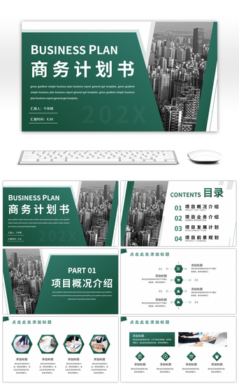 创业计划PPT模板_绿色渐变简约商务计划书通用PPT模板