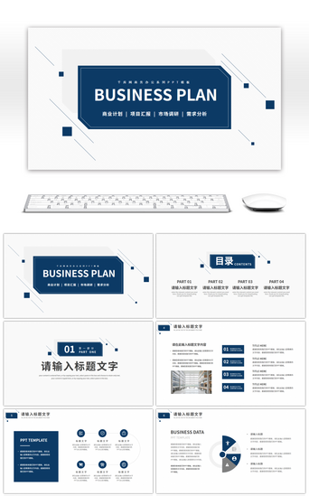蓝色简约商务风商业项目计划书PPT模板