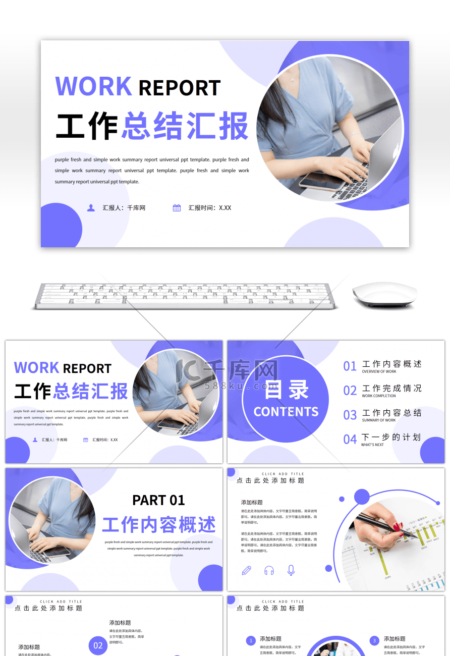 紫色清新简约工作总结汇报通用PPT模板