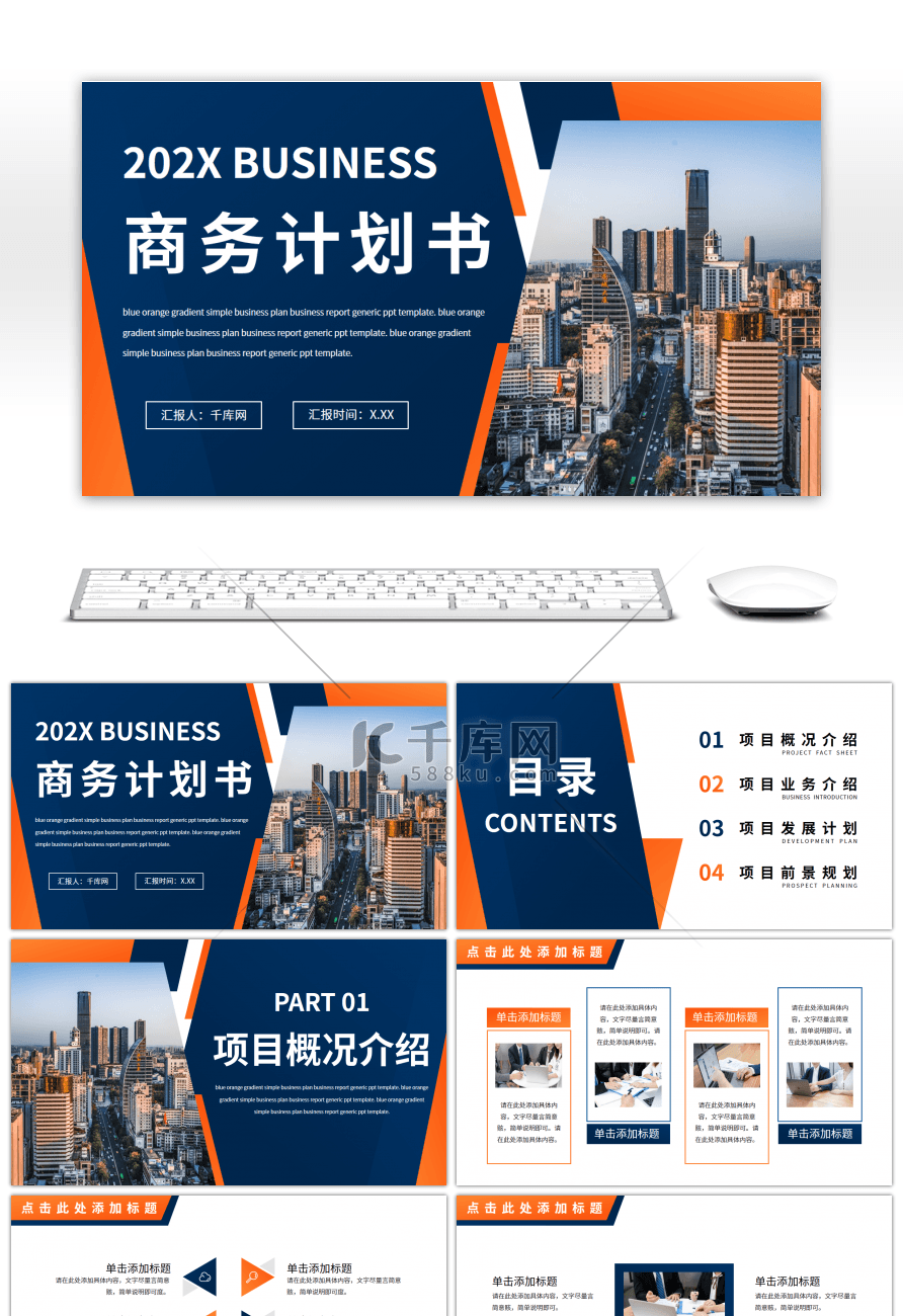 蓝橙渐变简约商务计划书通用PPT模板