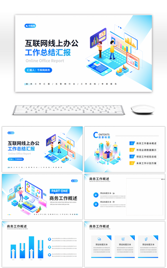 互联网线上办公工作汇报PPT模板