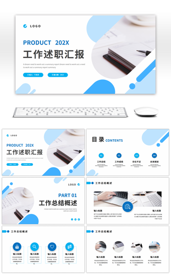 蓝色简约商务风工作述职汇报PPT模板