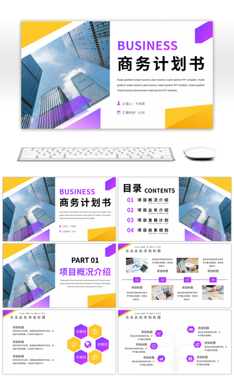 商演PPT模板_紫黄渐变简约商务计划书通用PPT模板