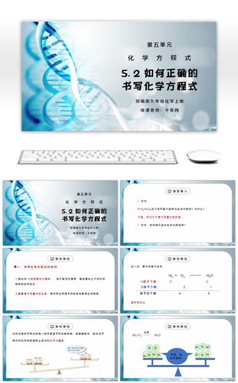 教学课件初中PPT模板_人教版九年级化学上册第五单元《化学方程式 如何正确的书写化学方程式》PPT课件