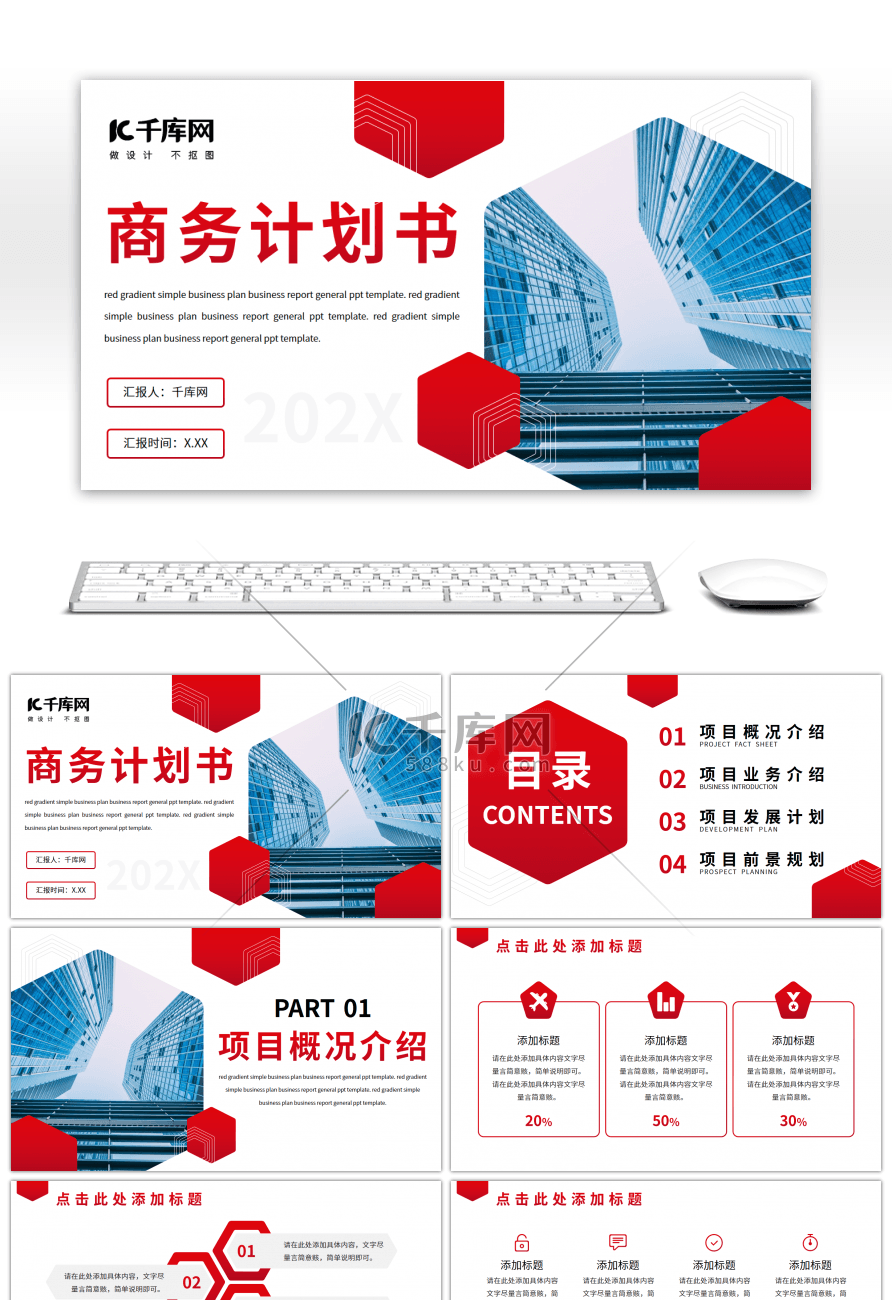 红色渐变简约商务计划书通用PPT模板