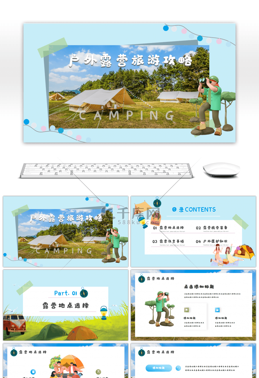 微立体3D户外露营旅游攻略通用PPT模板