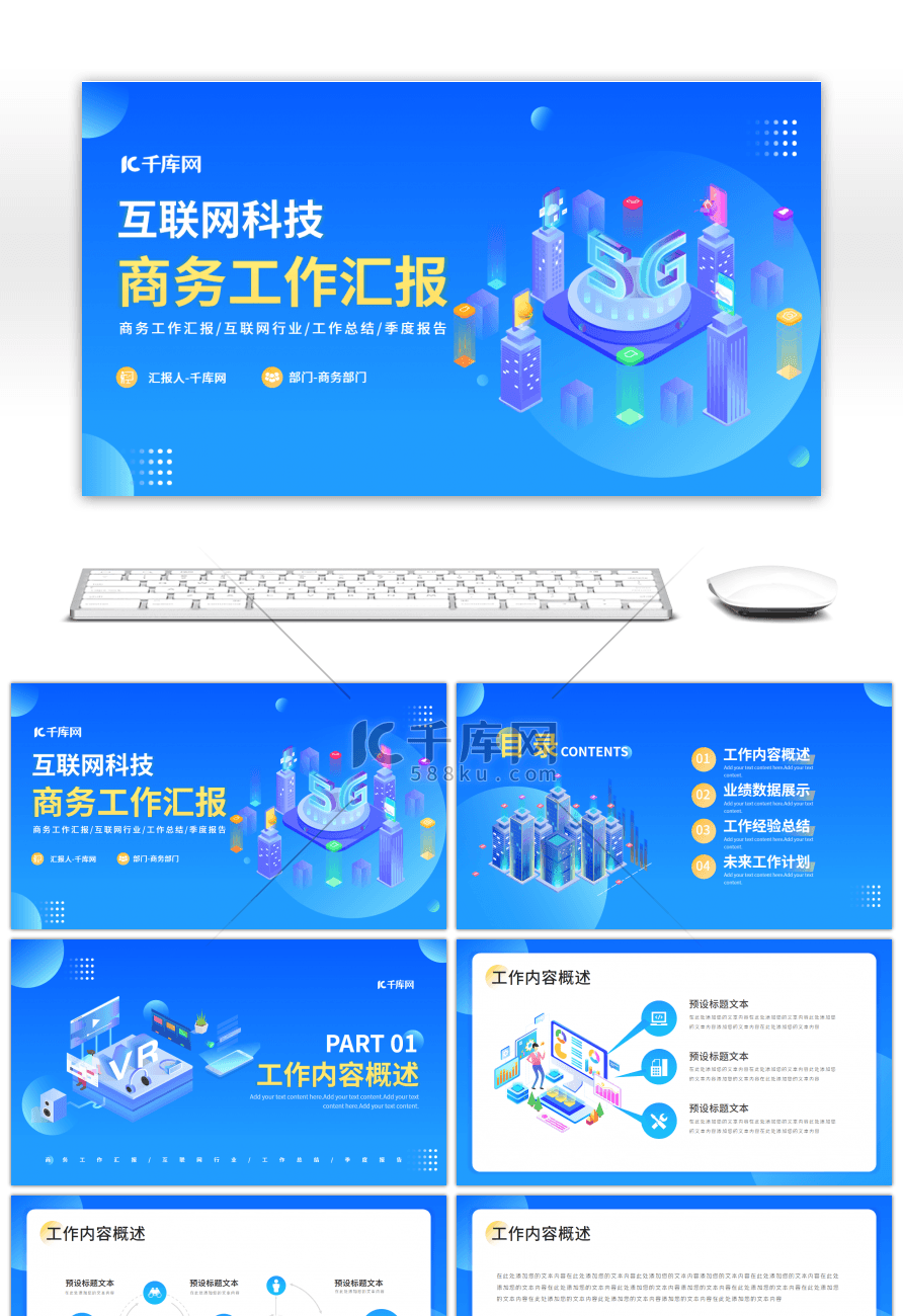 互联网科技商务工作汇报PPT模板