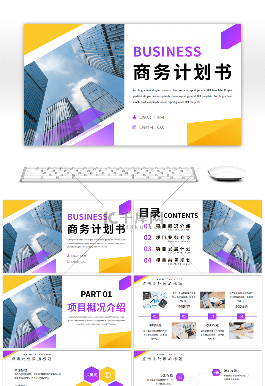 紫黄渐变简约商务计划书通用PPT模板