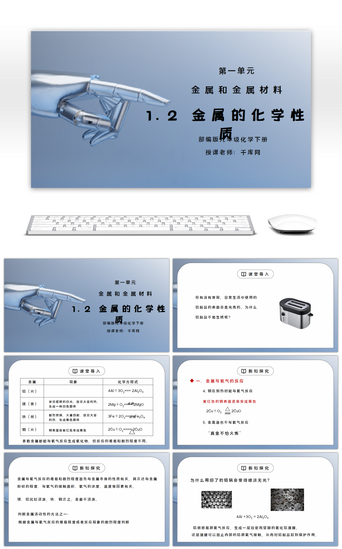 化学九年级PPT模板_人教版九年级化学下册第一单元《金属和金属材料-金属的化学性质》PPT课件