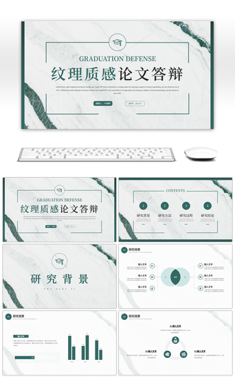 研究答辩PPT模板_绿色纹理质感论文答辩PPT模板