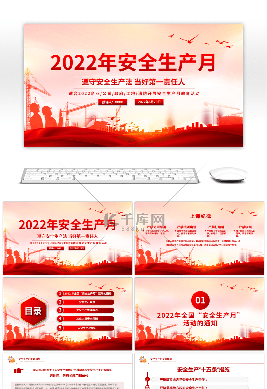 红色简约2022年安全生产月宣传PPT