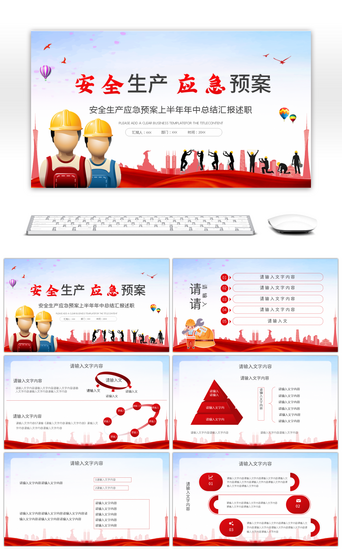 安全生产管理PPT模板_安全生产应急预案上半年年中总结汇报述职红色PPT