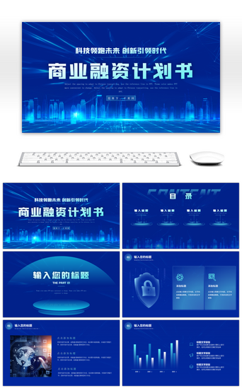 商业科技感PPT模板_蓝色科技风融资计划书PPT模板