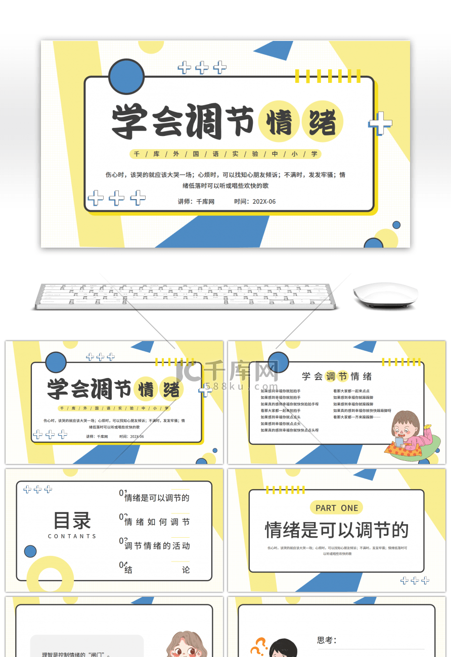 简约几何黄色学会调节情绪PPT模板