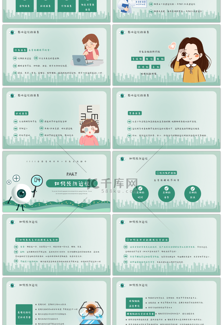 全国爱眼日主题班会爱护眼睛预防近视PPT