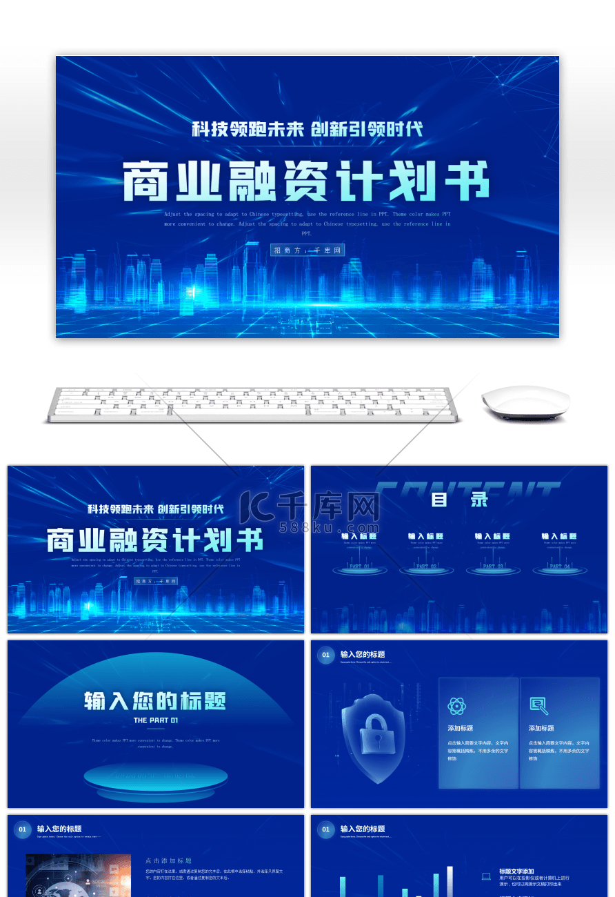 蓝色科技风融资计划书PPT模板