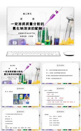 人教版九年级化学下册第二单元《溶液-一定溶质质量分数氯化钠溶液的配置PPT课件