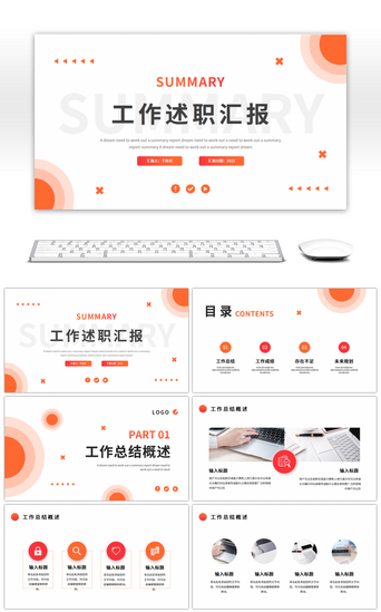 橙色简约圆形几何工作述职汇报PPT模板