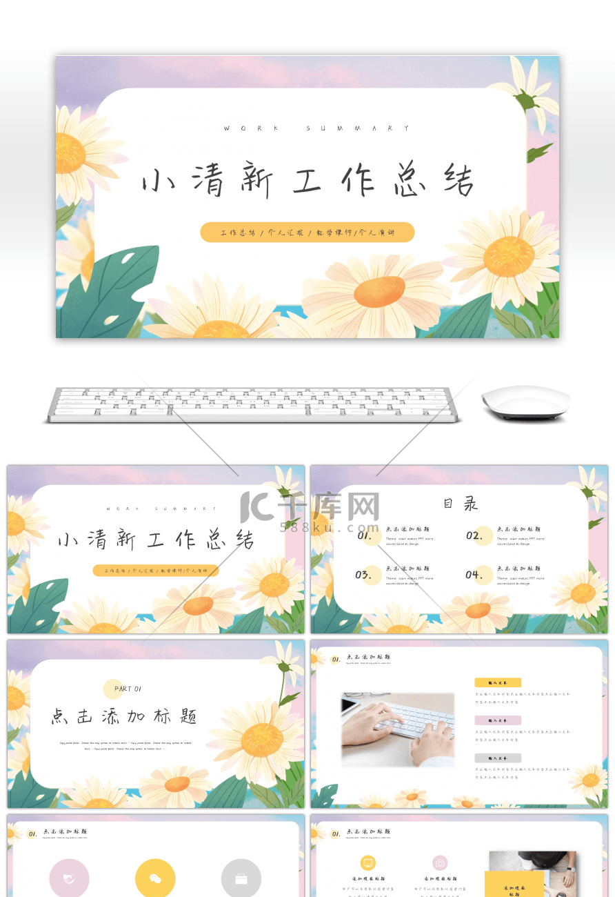 小清新工作总结汇报PPT模板