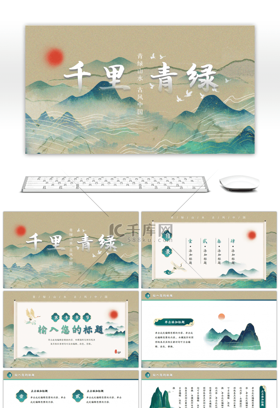 中国风青绿山水通用PPT模板