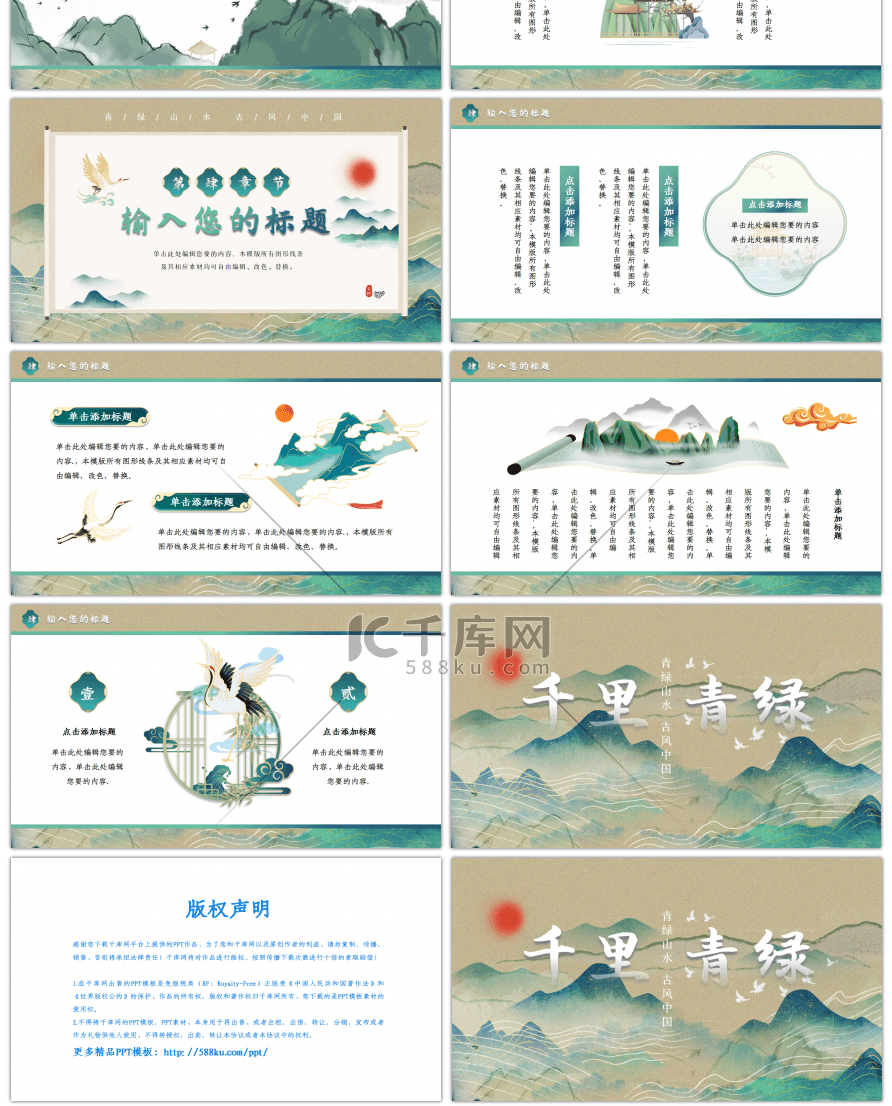 中国风青绿山水通用PPT模板