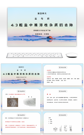 溶PPT模板_人教版九年级化学下册第四单元《盐化肥-粗盐中难溶性杂质的去除》PPT课件