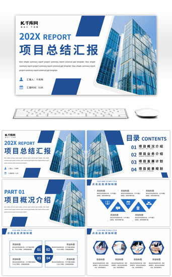 蓝色简约总结汇报项目计划通用PPT模板