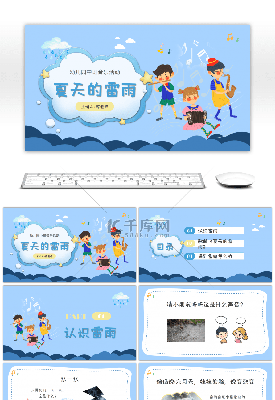 幼儿园中班音乐活动夏天的雷雨课件PPT