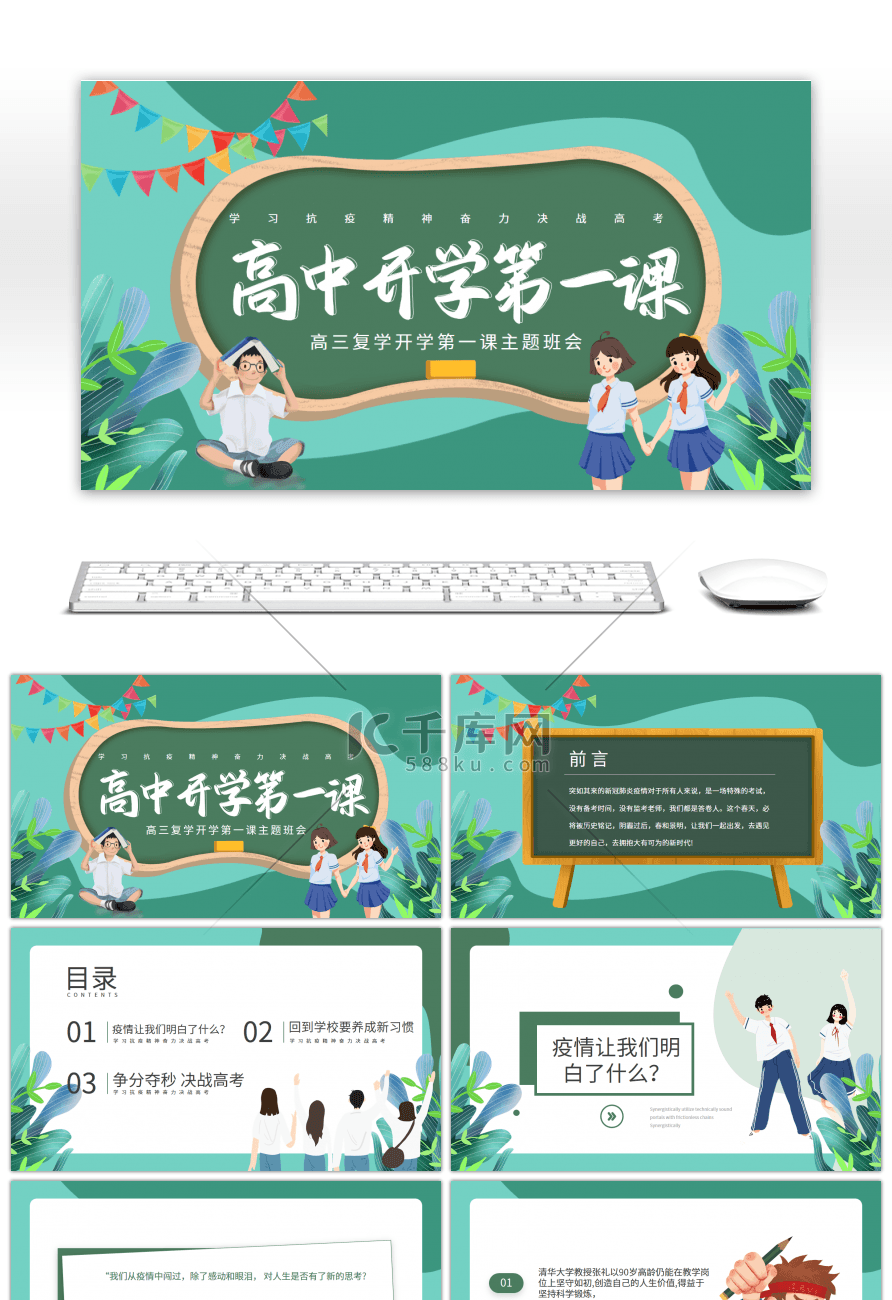 高三复学开学第一课主题班会绿色卡通PPT