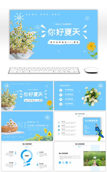 文艺夏天你好PPT模板_蓝色清新文艺夏天你好通用PPT模板