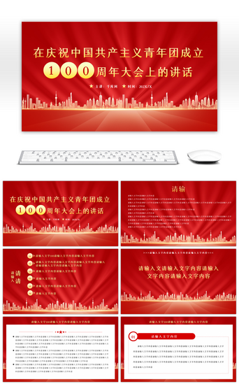 中国成立周年PPT模板_红色庆祝青年团成立100周年PPT模板