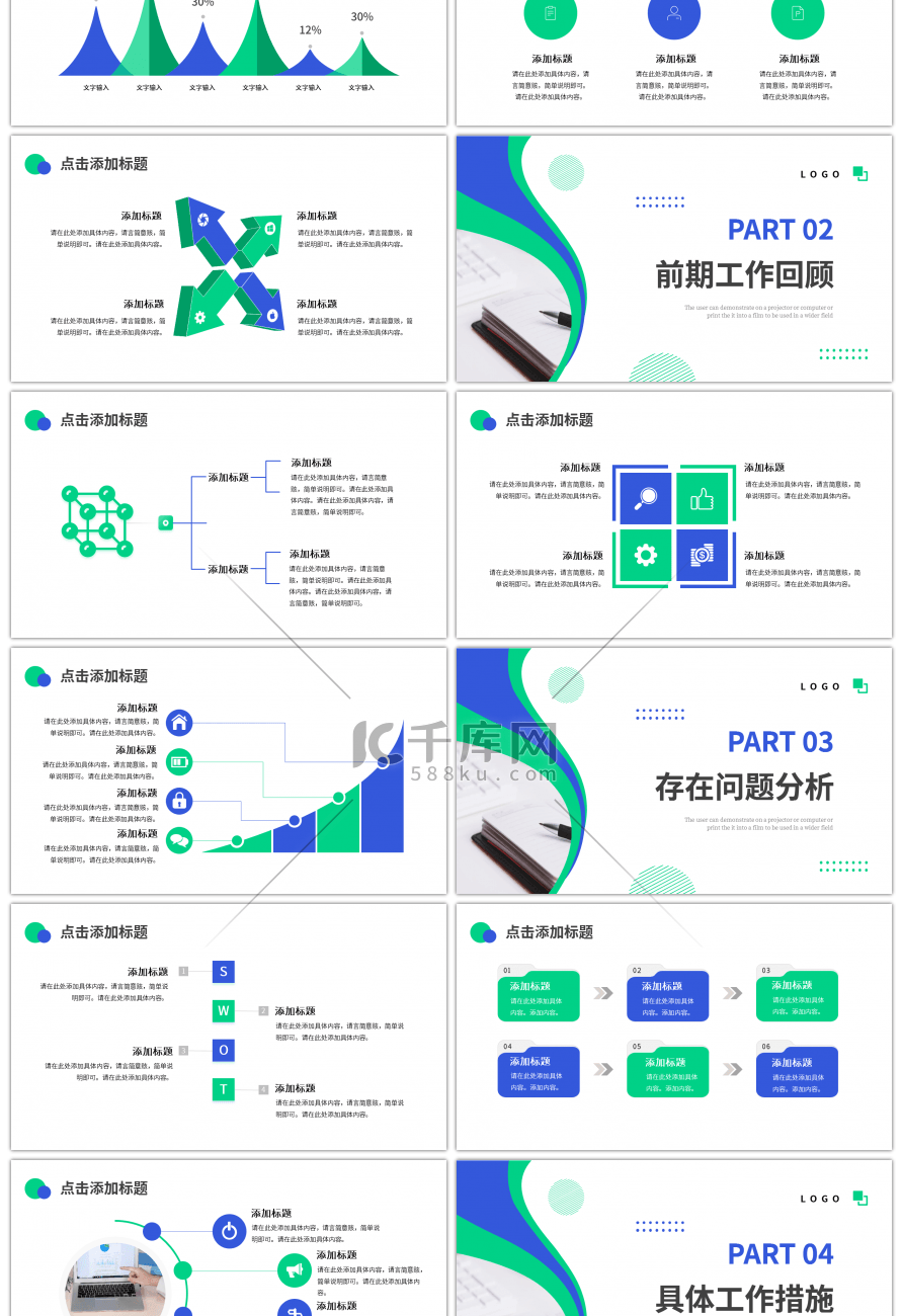 蓝色绿色简约工作述职报告PPT模板