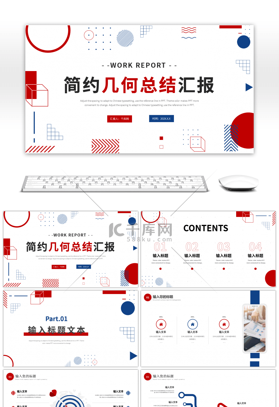 红色蓝色简约几何总结汇报PPT模板