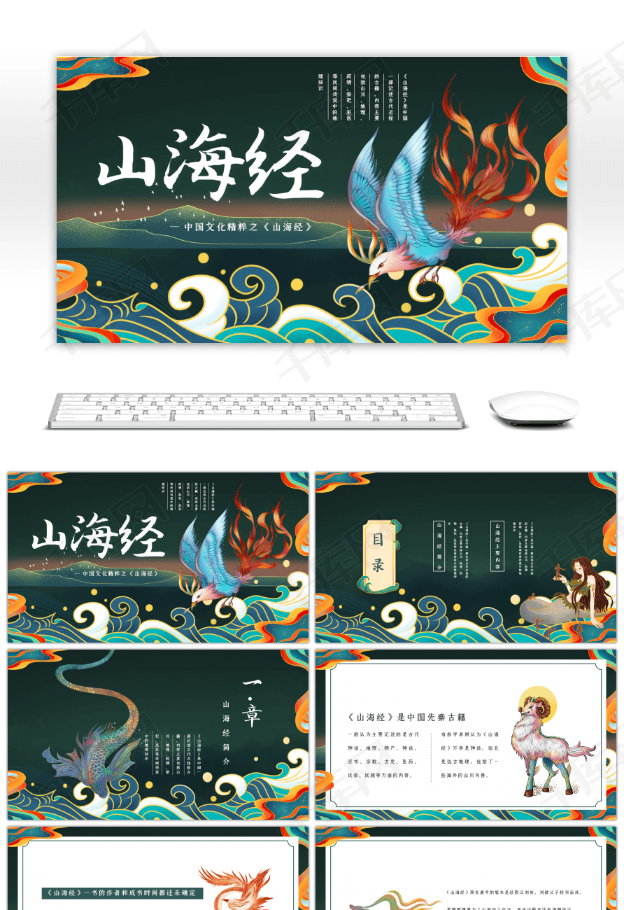 山海经异兽传承经典绿色国潮风ppt模板