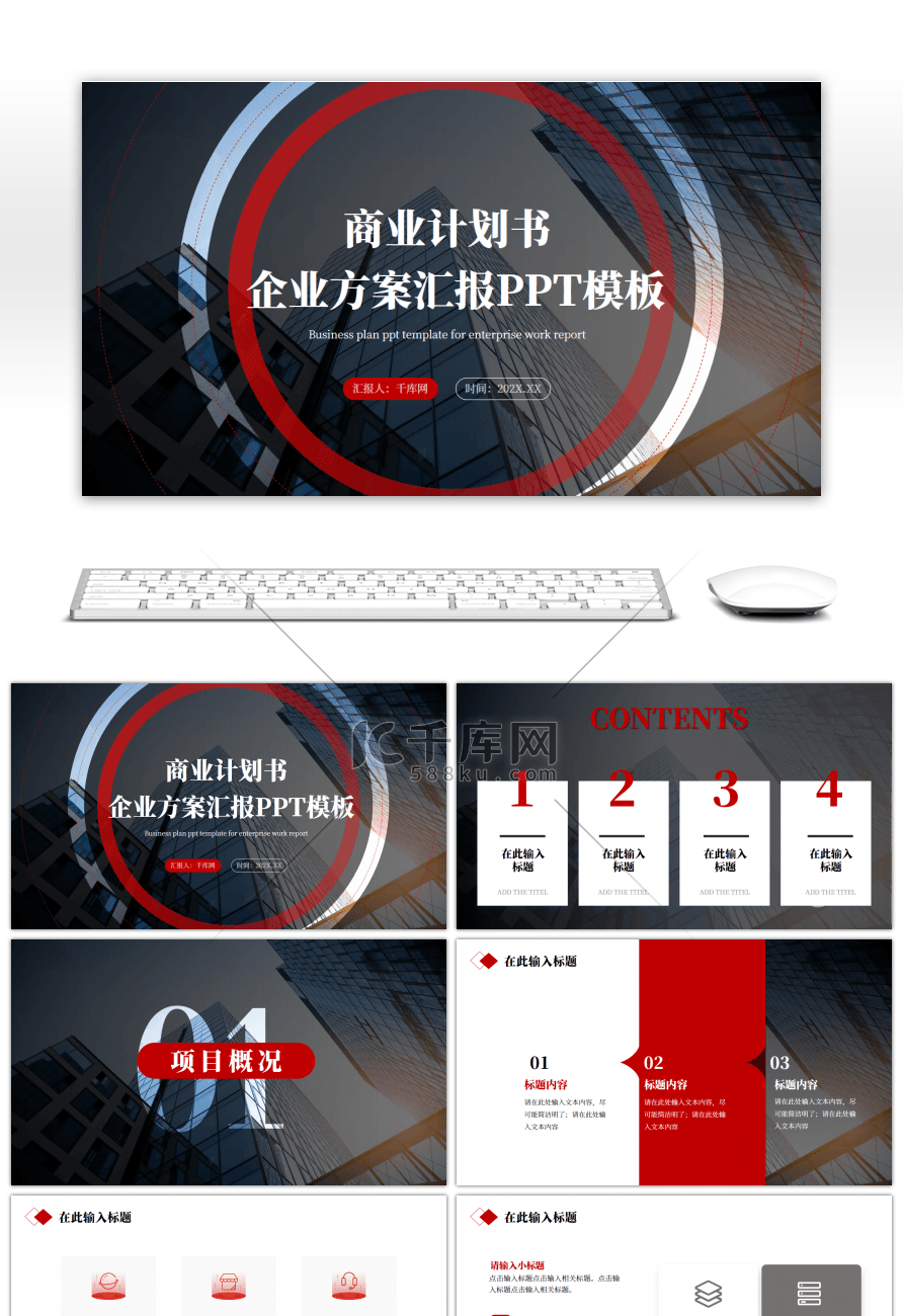 黑色红色商务风企业商业计划书ppt模板