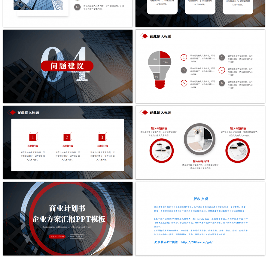 黑色红色商务风企业商业计划书ppt模板