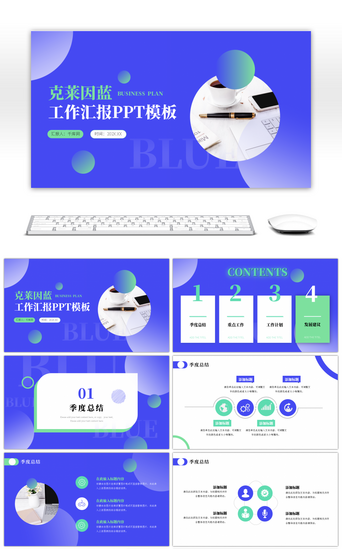 克莱因蓝PPT模板_克莱因蓝创意总结工作汇报ppt模板
