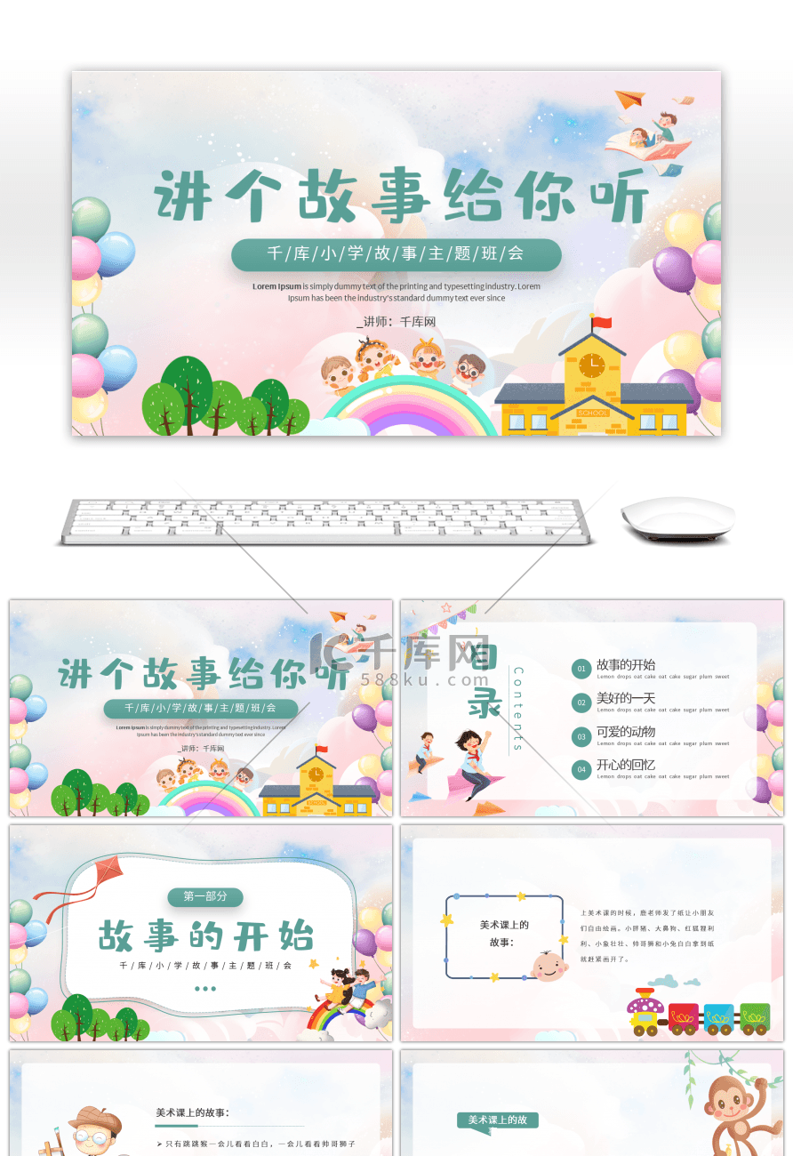 讲个故事给你听彩色梦幻卡通PPT模板