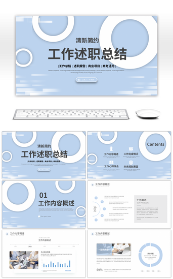 蓝色清新简约工作述职总结报告PPT模板