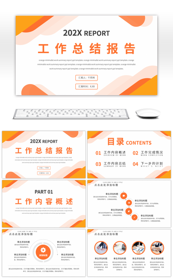 公司总结会议PPT模板_橙色简约商务汇报总结报告通用PPT模板