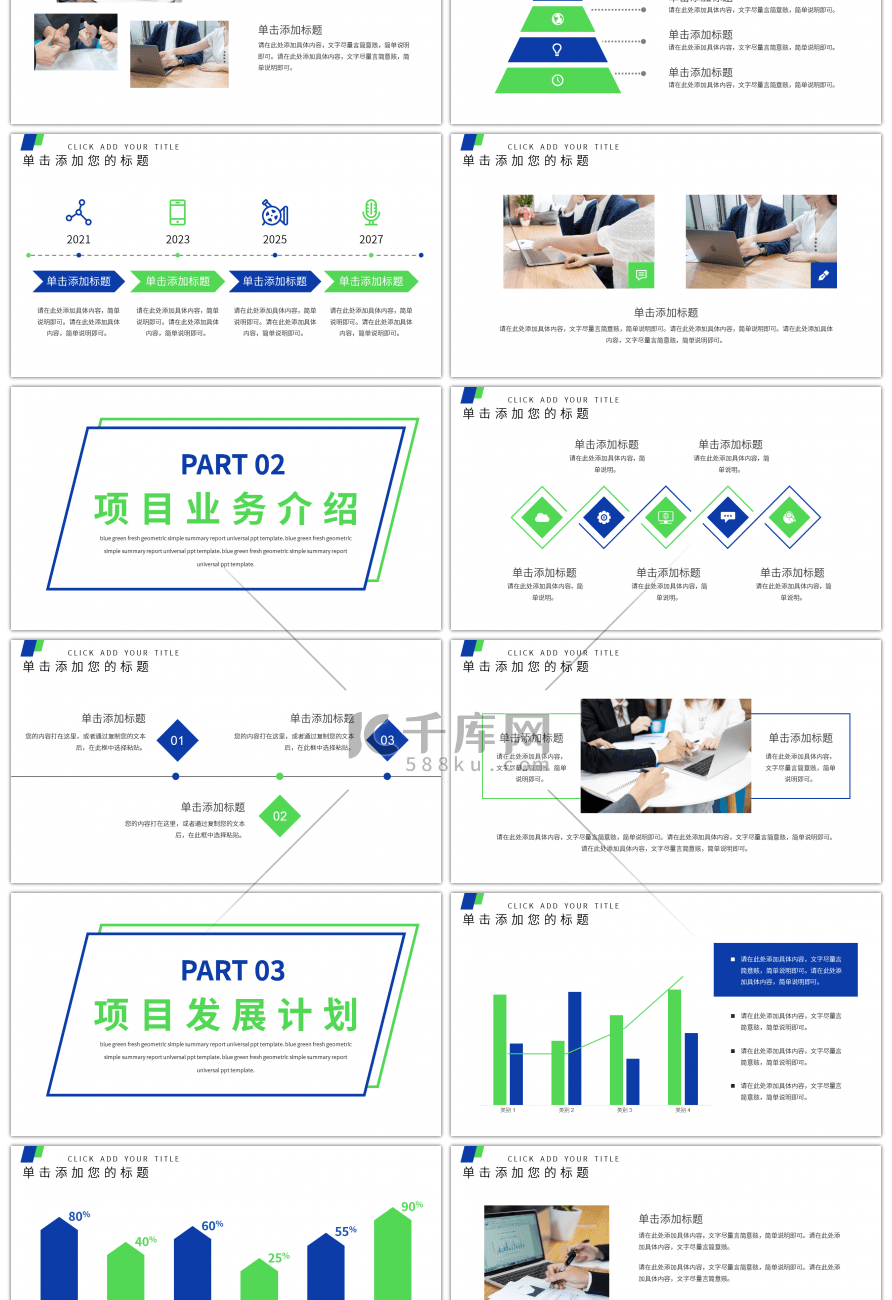 蓝绿商务简约大气项目汇报通用PPT模板