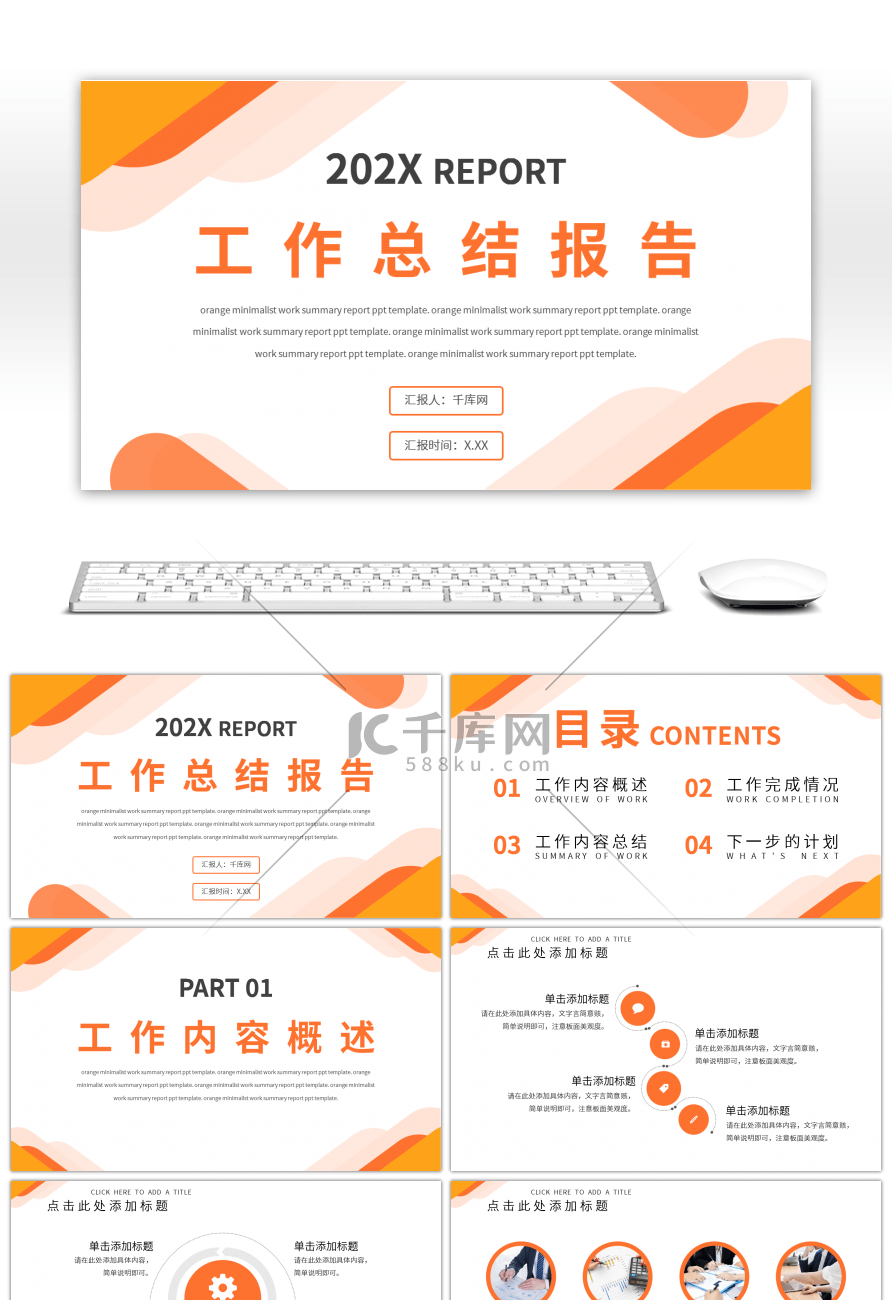橙色简约商务汇报总结报告通用PPT模板