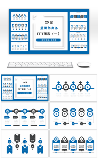 一轴PPT模板_20套蓝黑色商务实用PPT图表合集（一）