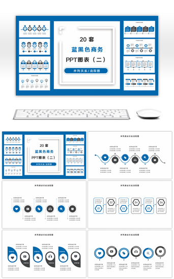 20套蓝黑色商务实用PPT图表合集（二）